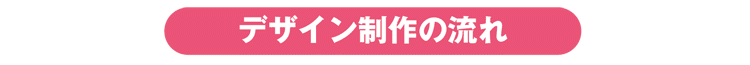 デザイン流れ